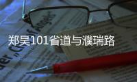 鄭吳101省道與濮瑞路交叉口（鄭吳101省道）