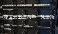 鄭世云出道兩年　憑最新主打歌首度征服音樂節(jié)目！