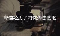 鄭愷經(jīng)歷了內(nèi)憂外患的磨難，他和苗苗結(jié)婚三年，終于為自己的選擇