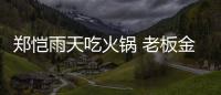鄭愷雨天吃火鍋 老板金巧巧親自送客