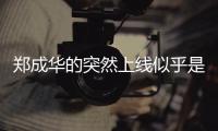 鄭成華的突然上線似乎是告訴大家女兒很好 退圈不會影響到她的一切