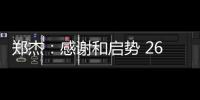 鄭杰：感謝和啟勢 260%增長后的“心態”