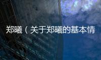 鄭曦（關于鄭曦的基本情況說明介紹）