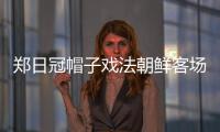 鄭日冠帽子戲法朝鮮客場6