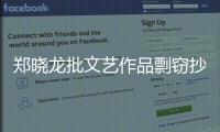 鄭曉龍批文藝作品剽竊抄襲行為：跟偷東西一樣
