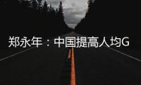 鄭永年：中國提高人均GDP必須依靠實(shí)體經(jīng)濟(jì)