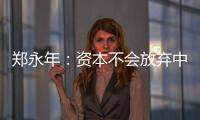 鄭永年：資本不會放棄中國超大規模市場
