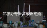 鄭源辦專輯發布會 透露曾受我是歌手邀請【娛樂新聞】風尚中國網