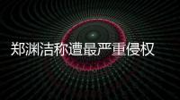 鄭淵潔稱遭最嚴重侵權 出版社:請收回言論