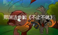 鄭淵潔參加《不止不休》首映禮