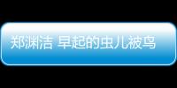 鄭淵潔 早起的蟲兒被鳥吃（早起的蟲兒被鳥吃）