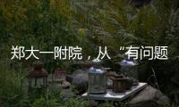 鄭大一附院，從“有問題”到“問題多”