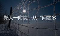 鄭大一附院，從“問題多”到“問題小”