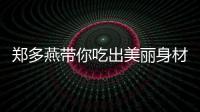 鄭多燕帶你吃出美麗身材，告別困擾！