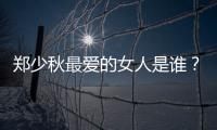 鄭少秋最愛的女人是誰？不為人知的三段情史
