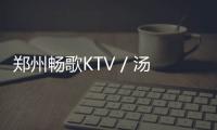 鄭州暢歌KTV / 湯物臣•肯文設(shè)計(jì)事務(wù)所（組圖）
