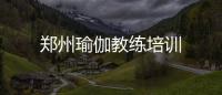 鄭州瑜伽教練培訓