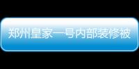 鄭州皇家一號內部裝修被拆 包間成工人宿舍