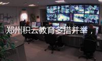 鄭州積云教育多措并舉，破解新時代大學生就業難題