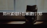 鄭州緊縮針在哪里打?鄭州打緊縮針好的醫(yī)院及預(yù)約方式送上,無(wú)廣