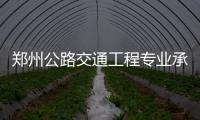 鄭州公路交通工程專業承包資質代辦理，升級，轉讓