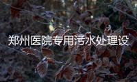 鄭州醫(yī)院專用污水處理設(shè)備