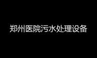 鄭州醫院污水處理設備