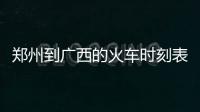 鄭州到廣西的火車時刻表以及鄭州到廣西的火車的情況分析