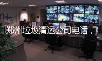 鄭州垃圾清運公司電話，裝修垃圾清運到哪里