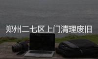 鄭州二七區(qū)上門清理廢舊家具，廢舊家具如何處理成難題
