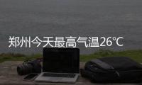 鄭州今天最高氣溫26℃，4月的開端有零星小雨