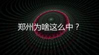 鄭州為啥這么中？