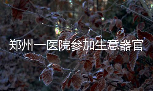 鄭州一醫(yī)院參加生意器官患者術(shù)后趕上警方突襲白得一個(gè)腎差點(diǎn)死了