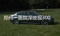 鄭州一醫院深夜現300米長隊做核酸 核酸檢測是網上查結果嗎
