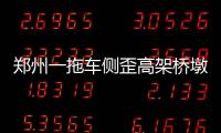 鄭州一拖車側歪高架橋墩上