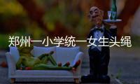 鄭州一小學統(tǒng)一女生頭繩顏色 小學教師資格證報名條件是什么