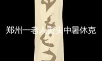 鄭州一老人街頭中暑休克