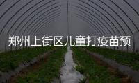 鄭州上街區(qū)兒童打疫苗預約平臺來襲，是否要監(jiān)護人看年齡
