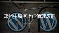 鄭州中原區(qū)上門清理廢舊家具，舊家具往哪里扔