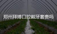 鄭州拜博口腔戴牙套貴嗎?不貴,成人隱形牙套1.5w起/兒童矯正牙齒2700元起