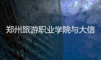 鄭州旅游職業(yè)學(xué)院與大信博物館聚落合作建立繼續(xù)教育基地