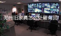 鄭州舊家具怎么處理有回收舊家具的嗎【宇潔清運】