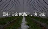 鄭州舊家具清運，廢舊家具清理怎么預約