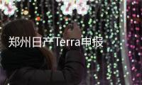 鄭州日產(chǎn)Terra申報(bào)圖曝光 或?yàn)樾屡晾?/></div></a><h2 class=