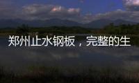 鄭州止水鋼板，完整的生產(chǎn)線(xiàn)質(zhì)量有保障