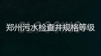 鄭州污水檢查井規格等級品種齊全