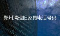 鄭州清理舊家具電話號(hào)碼，6個(gè)點(diǎn)近2000平米場(chǎng)地