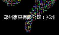 鄭州家具有限公司（鄭州辦公家具網）