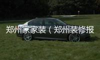 鄭州家家裝（鄭州裝修報價）