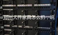 鄭州大件家具怎么扔，響應9月1日垃圾分類號召